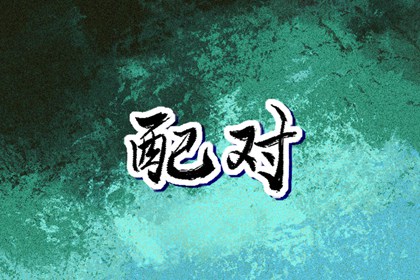 开业择吉日|结婚择吉日|择吉皇历
